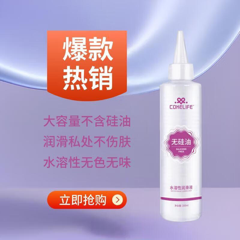 COKELIFE润滑剂水溶性润滑油液拉丝免洗成人私处性用品无甘油无硅油防过敏 尖嘴无硅油拉丝润滑液200ml