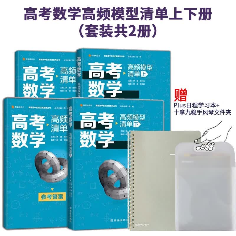 高考数学高频模型清单上下册（套装共2册）赠手提风琴文件夹+Plus日程学习本（小）