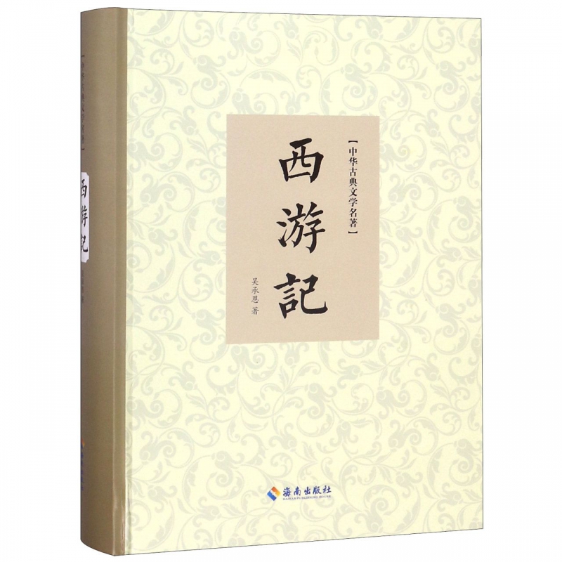 西游记(精)/中华古典文学名著