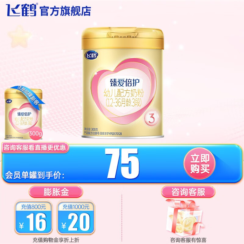 飞鹤飞鹤 超级飞帆臻爱倍护婴儿方奶粉 3段(12-36个月幼儿适用) 300克 单罐使用感如何?