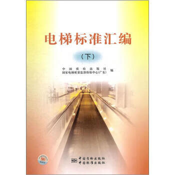电梯标准汇编(下) 中国质检出版社 中国
