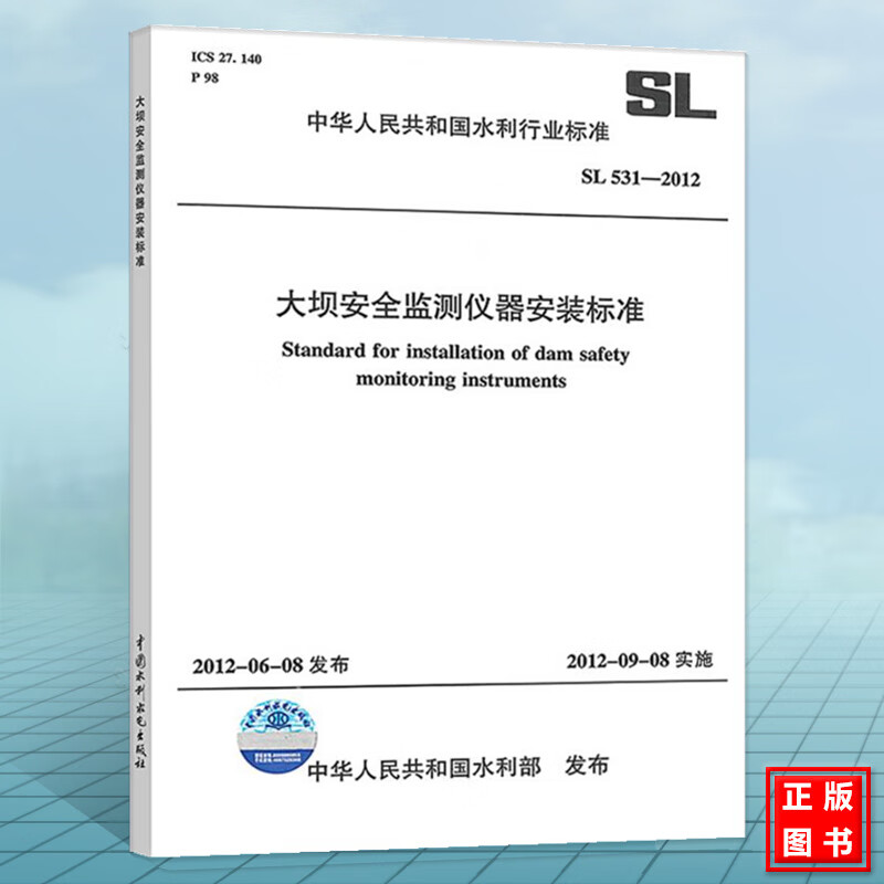 SL 531-2012 大坝安全监测仪器