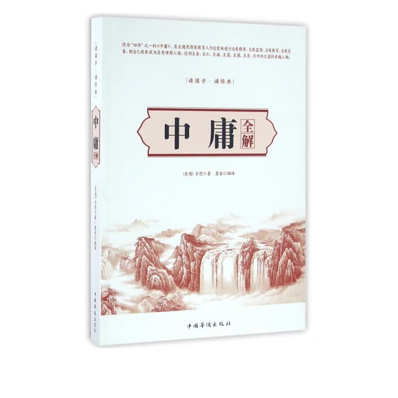 中庸全解(读国学诵经典)
