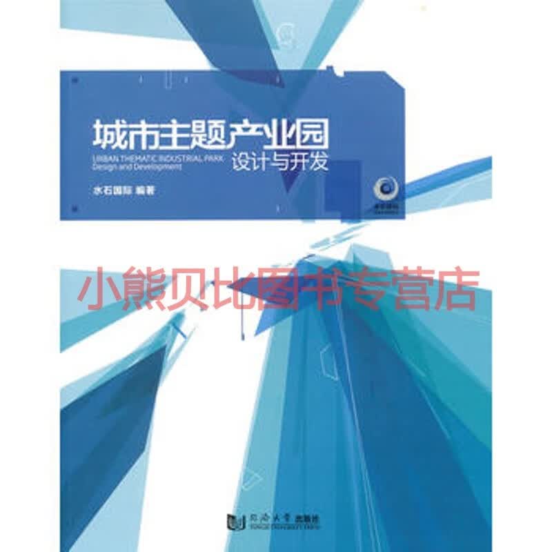 城市主题产业园设计与开发水石国际著同济大学出版社