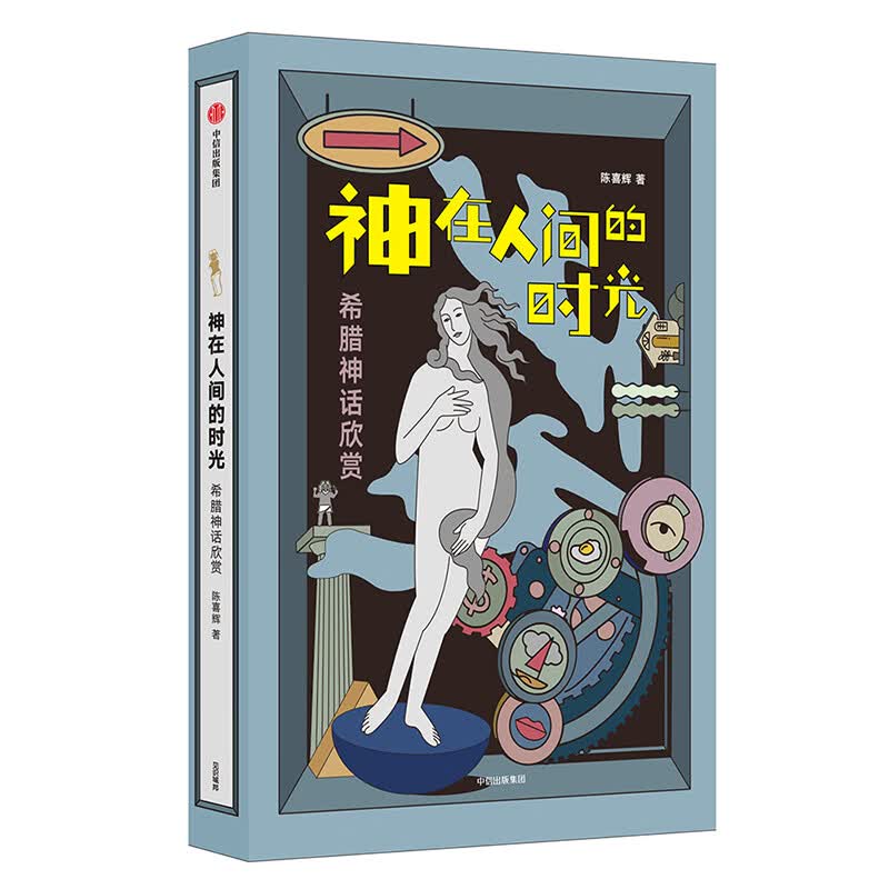 神在人间的时光(希腊神话欣赏)