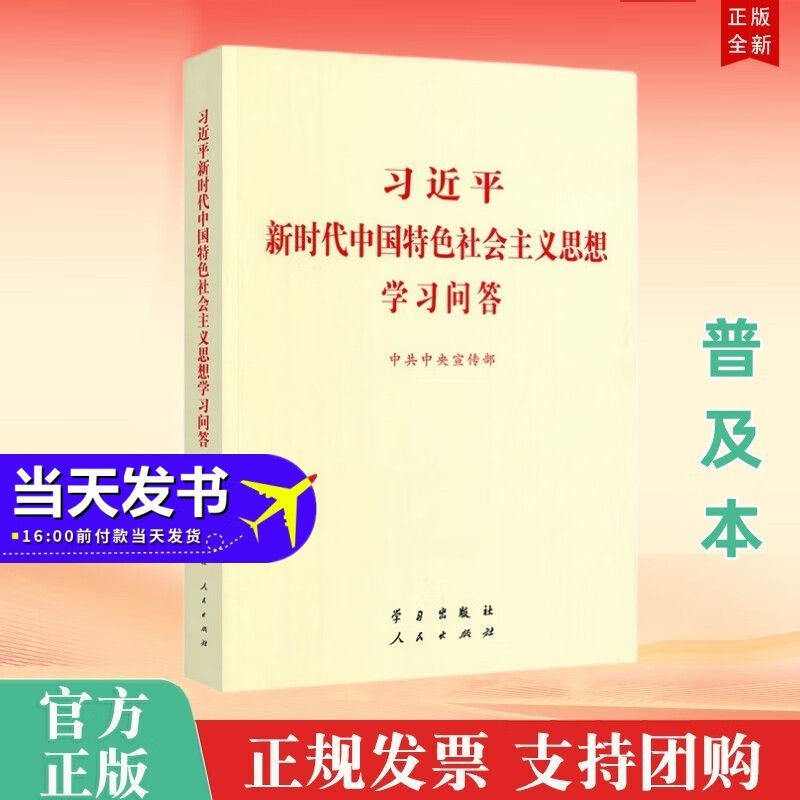 包邮 习近平新时代中国特色社会主义思想学习问答（普及本，小字本）