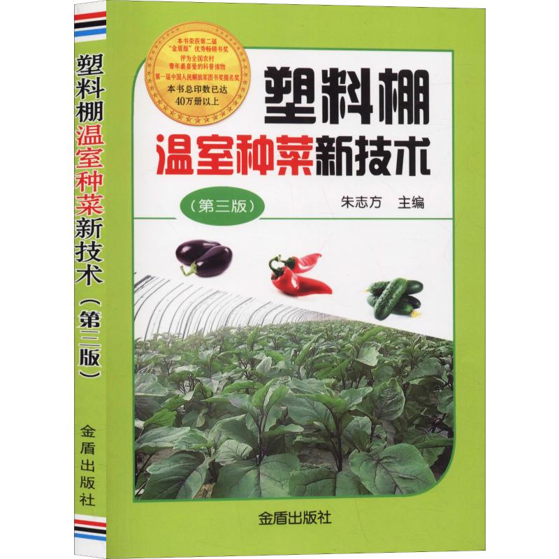 塑料棚温室种菜新技术(第3版)