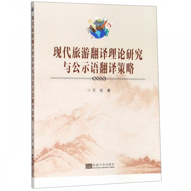 现代旅游翻译理论研究与公示语翻译策略