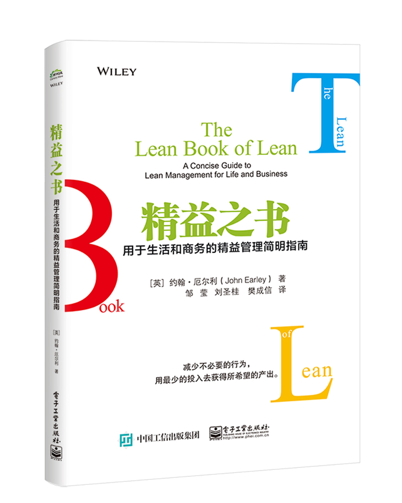 精益之书：用于生活和商务的精益管理简明指南
