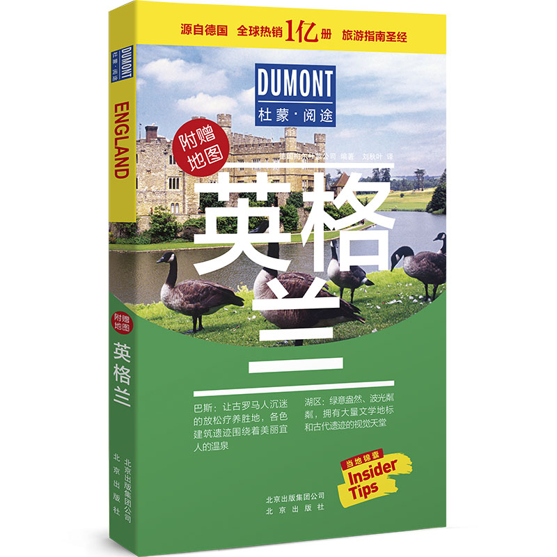 英格兰-杜蒙·阅途旅游指南圣经