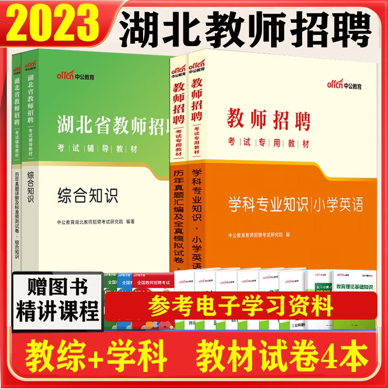 湖北教师招聘小学英语】中公2023湖北省农村义务教师招聘考试用书综合知识英语学科专业教材历年真题模拟试卷 湖北教师考编教综试题