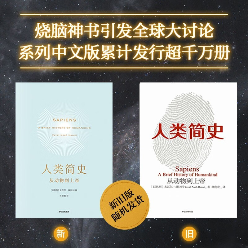 尤瓦尔·赫拉利三部曲：今日简史 未来简史 人类简史 中信出版社 （新版老版随机发货） 之 人类简史 定价68