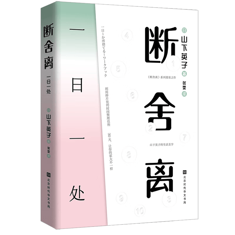 断舍离：一日一处