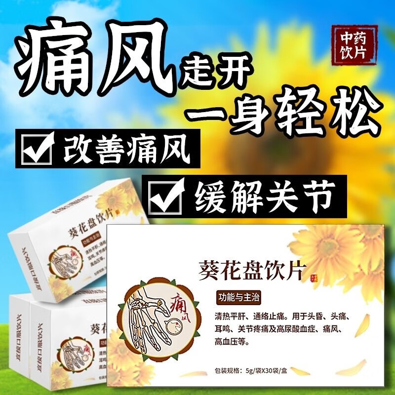 【30袋大包装】正宗老牌 葵花盘饮片5g*30袋 清热平肝 通络止痛 高