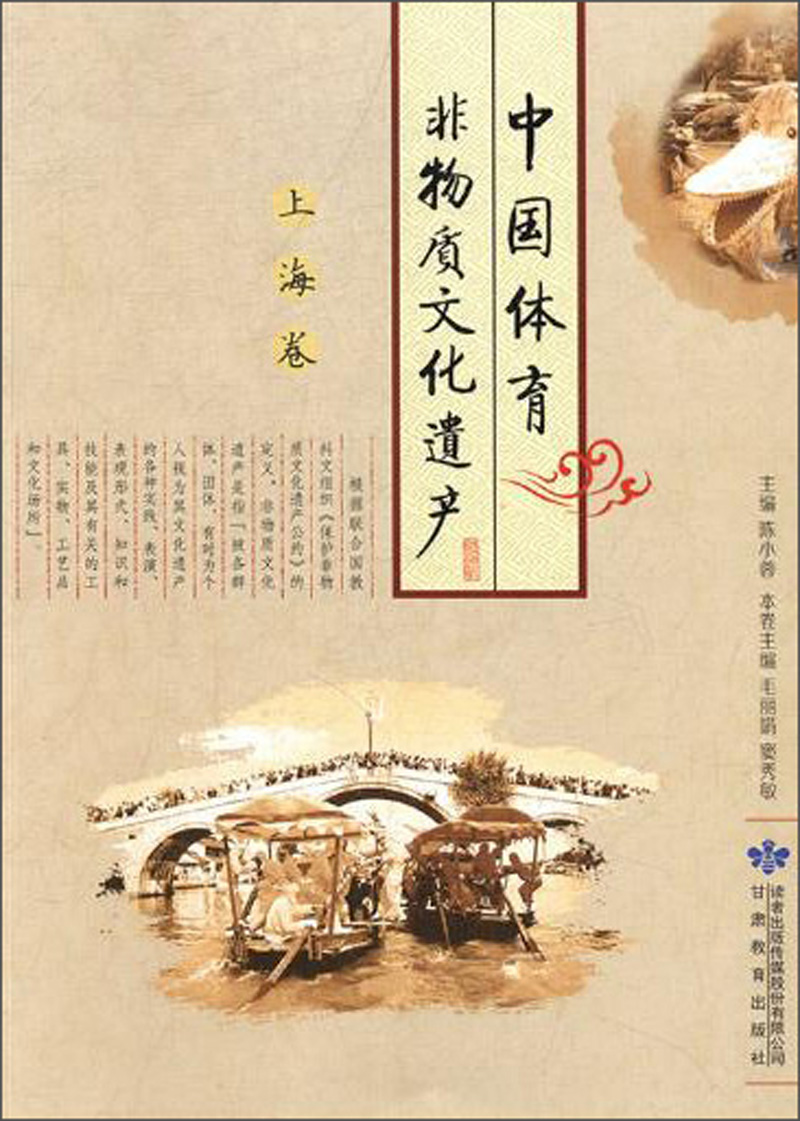 中国体育非物质文化遗产(上海卷)