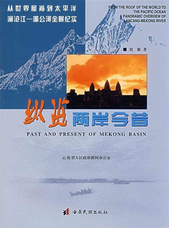纵览两岸今昔 刘稚著【正版书】