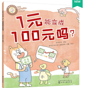 好孩子学花钱：1元能变成100元吗？ 亦学亦玩 著绘