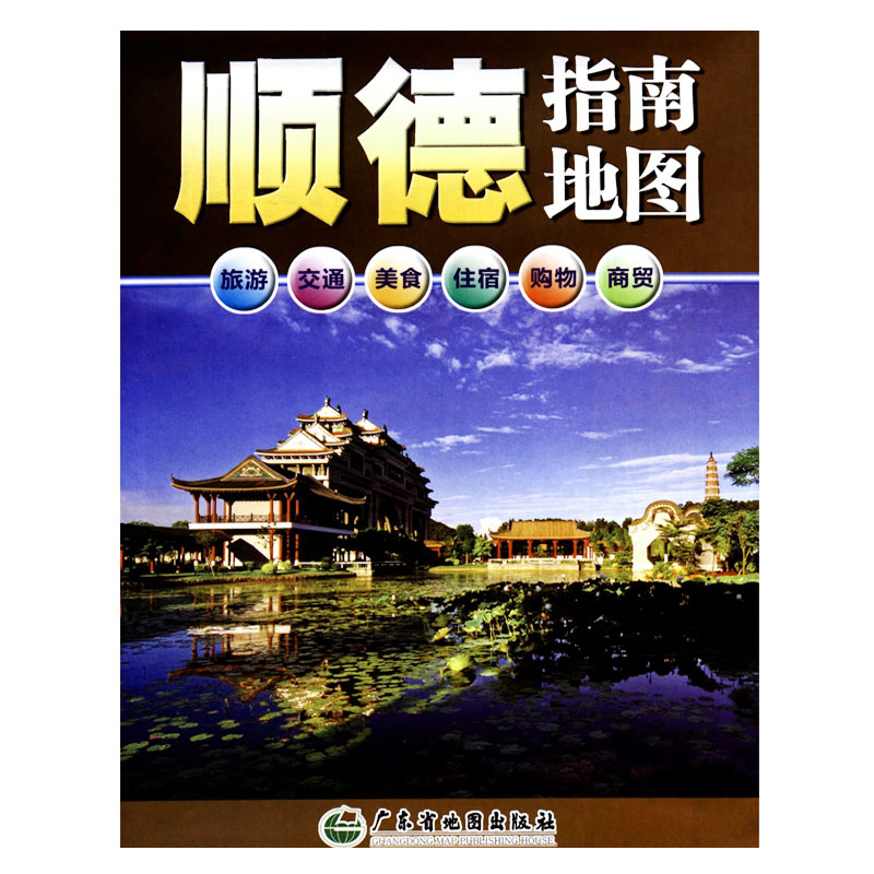 顺德指南地图 正版 生活时尚86.5cmx56.5cm 广东省佛山市顺德地图 广东省交通旅游地图系列