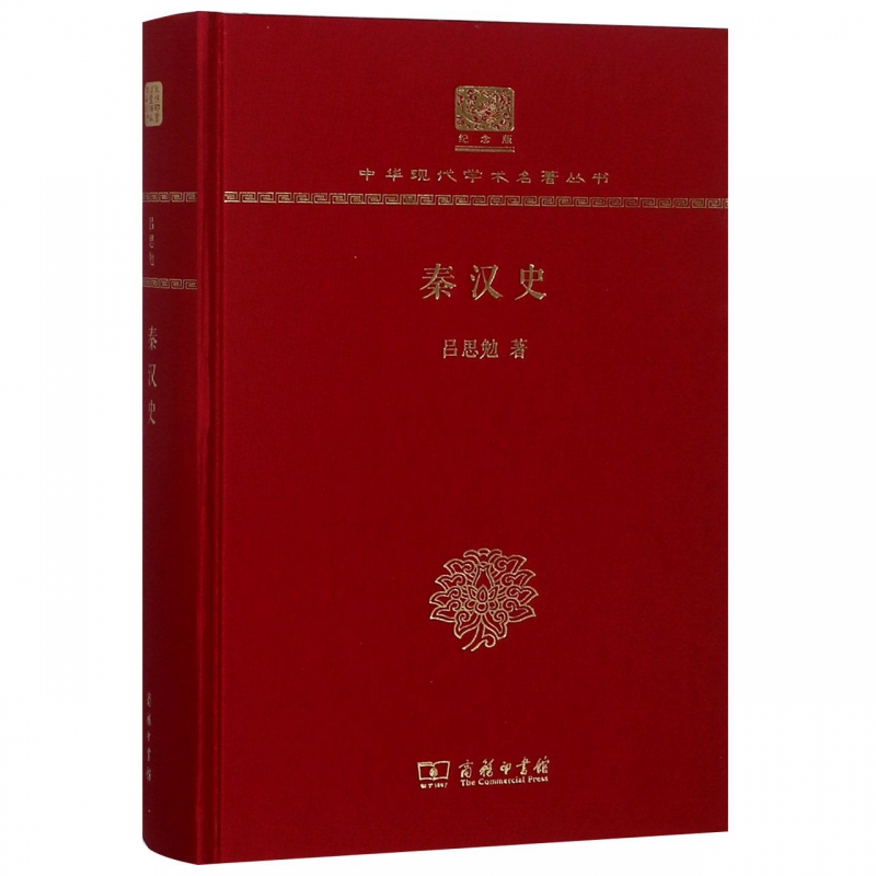 秦汉史(纪念版)(精)/中华现代学术名著丛书