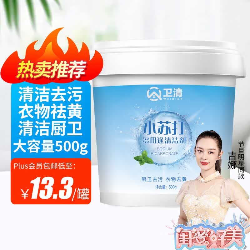 卫清小苏打家庭清洁剂500g 清洁去污粉家用日用多功能清洁除垢高性价比高么？