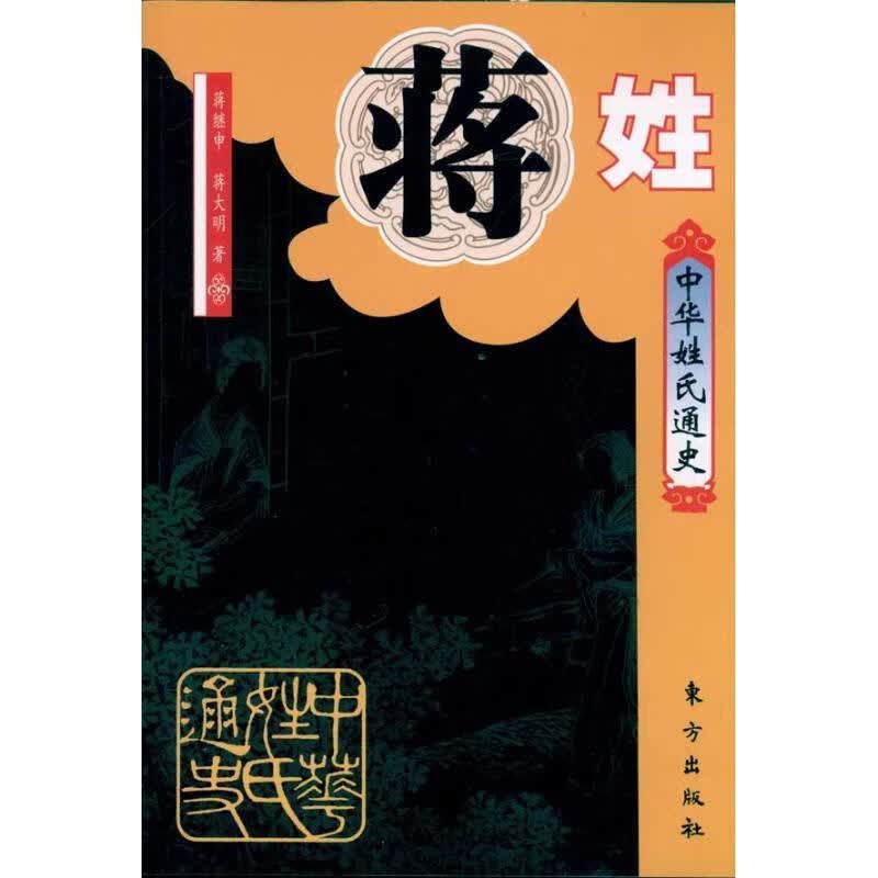中华姓氏通史 蒋姓高性价比高么？
