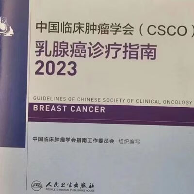 中国临床肿瘤学会(CSCO)乳腺癌诊疗指南2023 现货 中国临床肿瘤学会(CSCO)乳腺癌诊疗指南2023