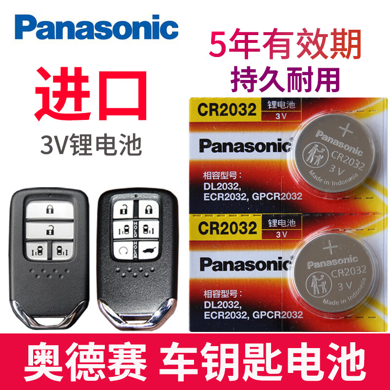 挚赫格松下电池适用 152022款 奥德赛钥匙电池 广汽本田odyssey汽车