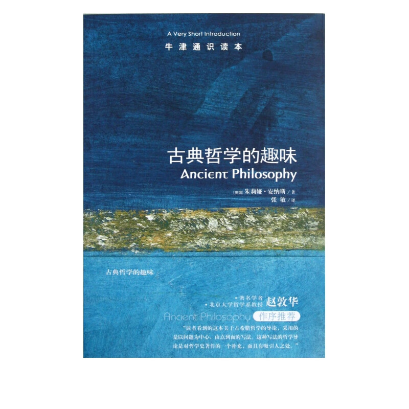 古典哲学的趣味/牛津通识读本
