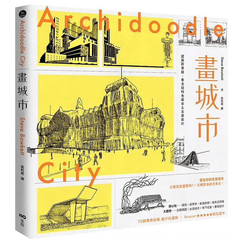 预订台版 画城市 跟著建筑师 认识特色城市 友善设计 画出你的光荣城市 建筑设计