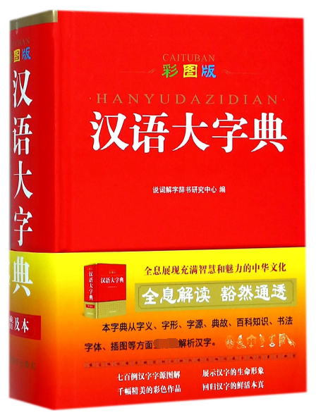 汉语大字典(彩图版)(精)
