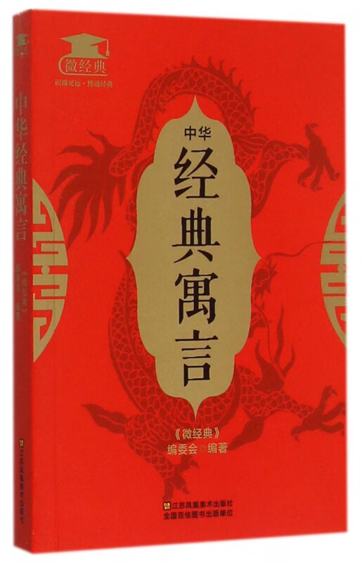 中华经典寓言/微经典