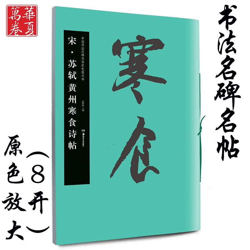 宋·苏轼黄州寒食诗帖 中国书法名碑名帖原色放大本 正版行书毛笔字帖碑帖 华夏万卷出品湖南美术出版社