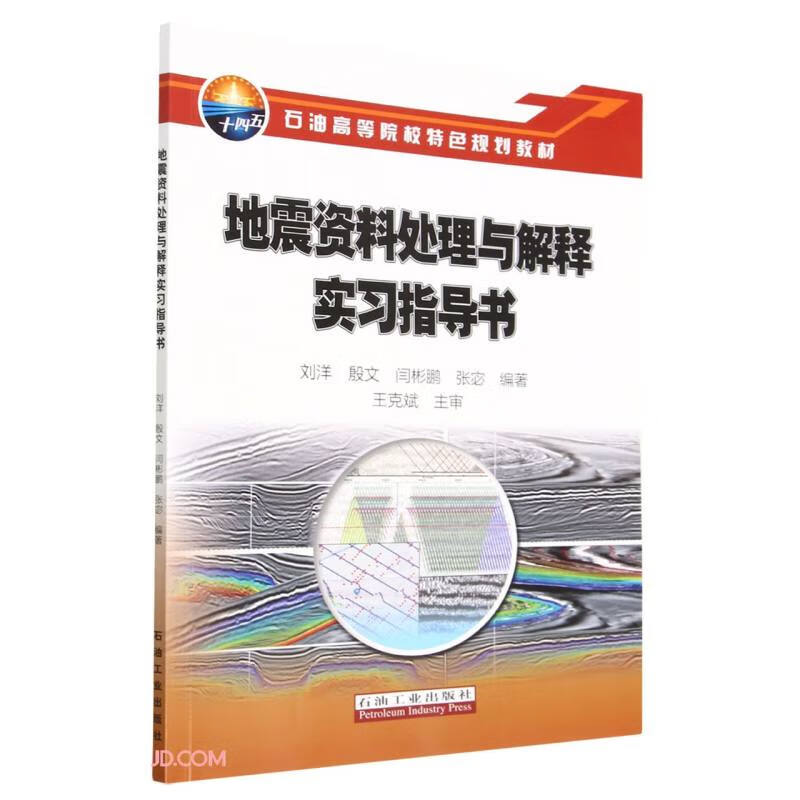 地震资料处理与解释实习指导书(石油高等院校特色规划教材)高性价比高么？