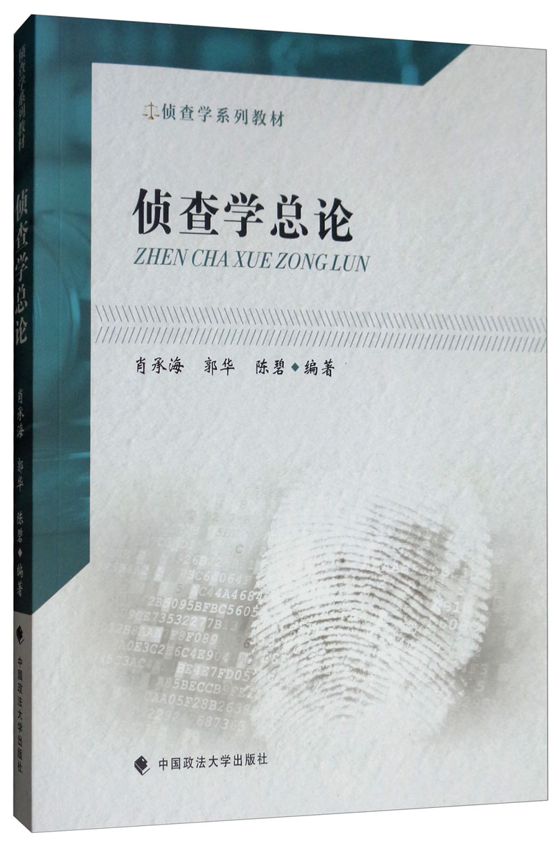 侦查学总论2019新版 侦查学系列教材 肖承海 侦查学概念 价值犯罪心理学