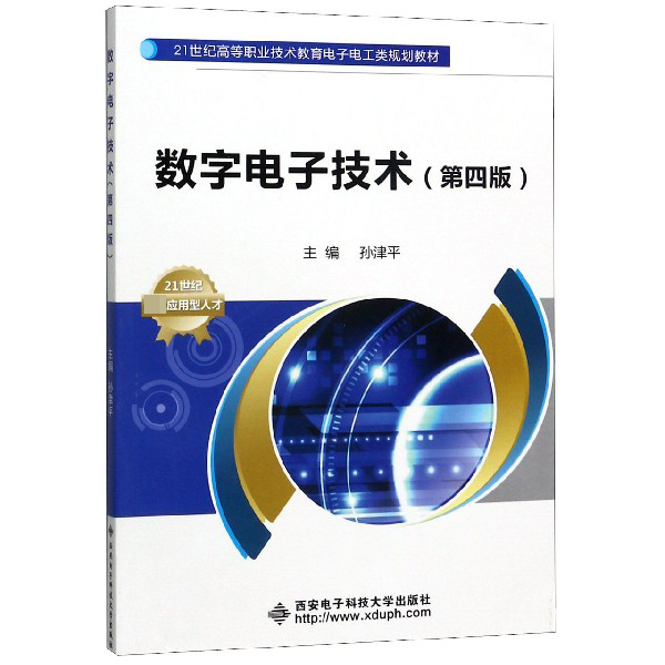数字电子技术(第4版21世纪高等职业技术教育电子电工类规划教材)