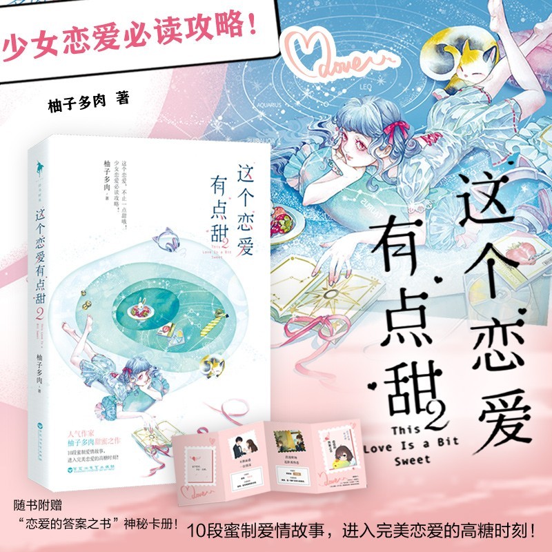 【随书附赠卡册】这个恋爱有点甜(2) 柚子多肉著 晋江文学城人气作者