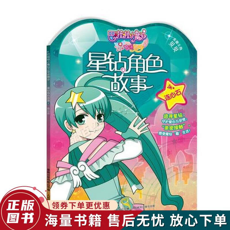 巴啦啦小魔仙之奇迹舞步 星钻角色故事4 连心石
