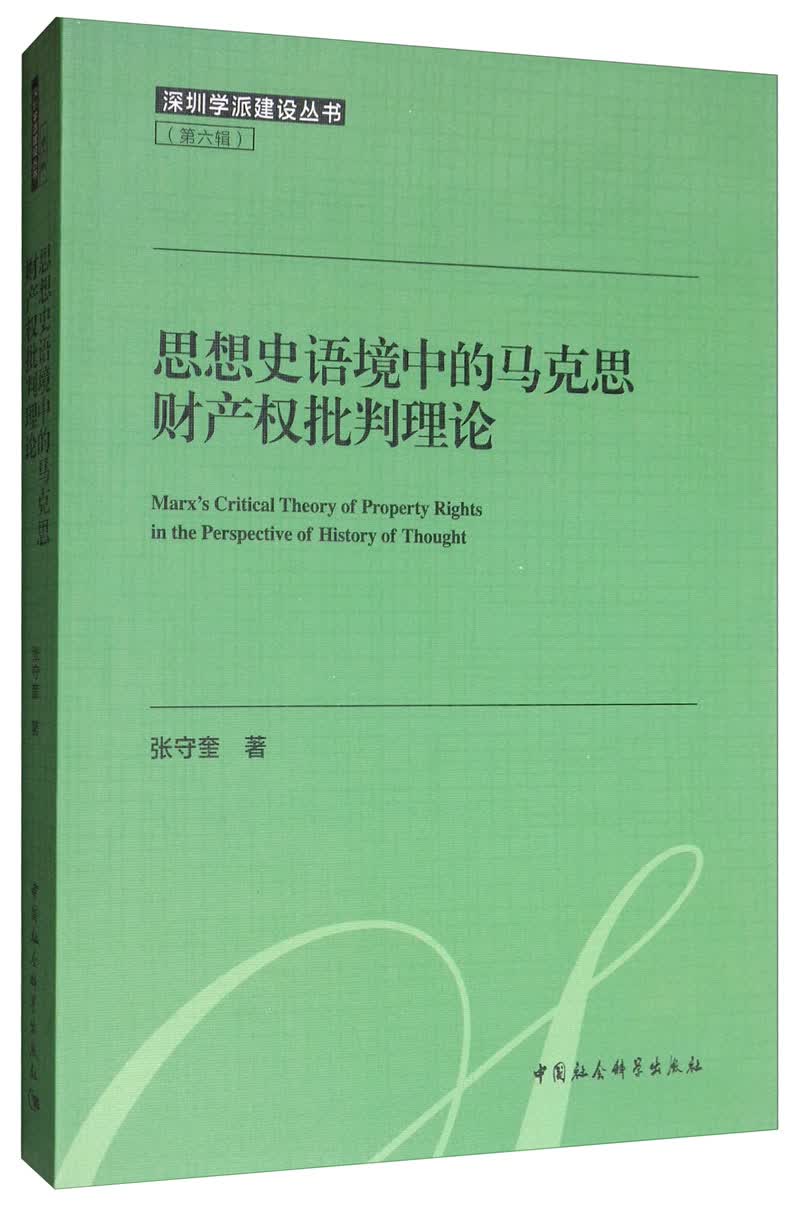 思想史语境中的马克思财产权批判理论