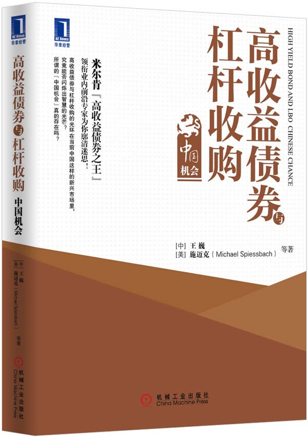 高收益债券与杠杆收购【正版图书】
