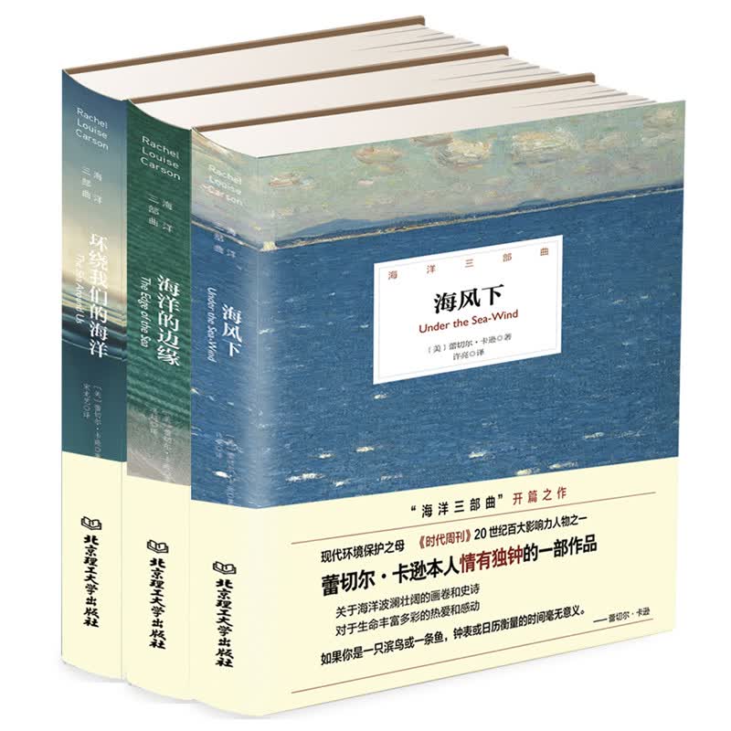 海洋三部曲：海风下+海洋的边缘+环绕我们的海洋（函套共3册）精装插图版