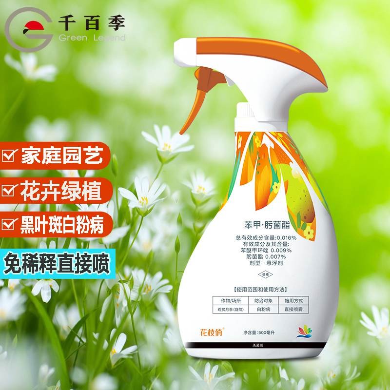 千百季花枝俏免稀释杀菌剂苯甲肟菌酯花卉绿植干尖黑叶斑白粉病园艺药剂 500ml(免稀释直接喷)怎么看?