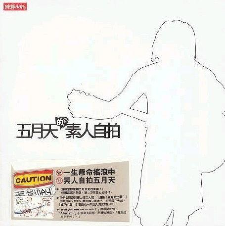 五月天之素人自拍 台版