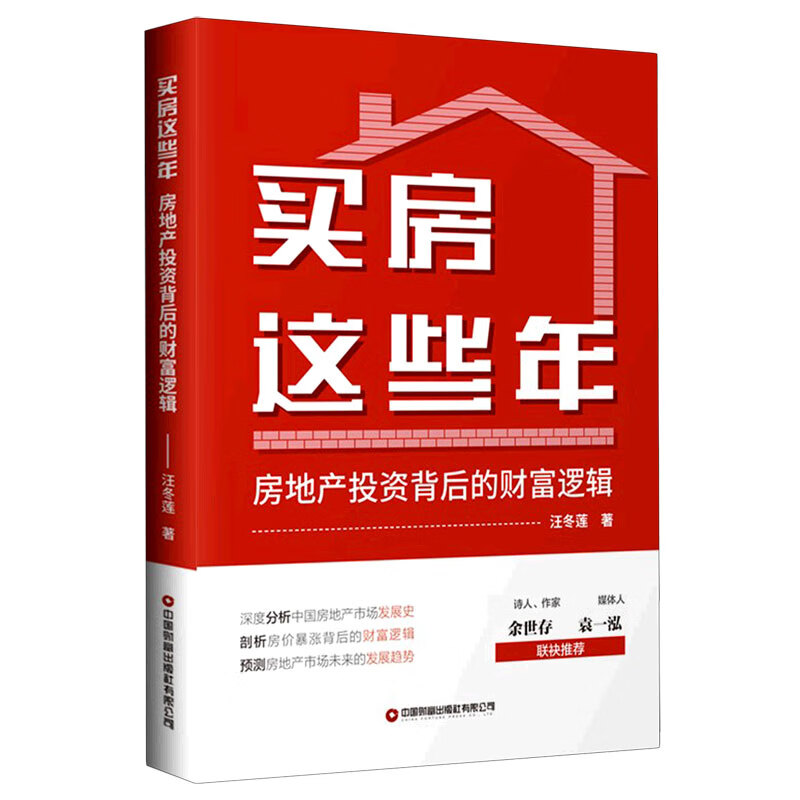 买房这些年：房地产投资背后的财富逻辑