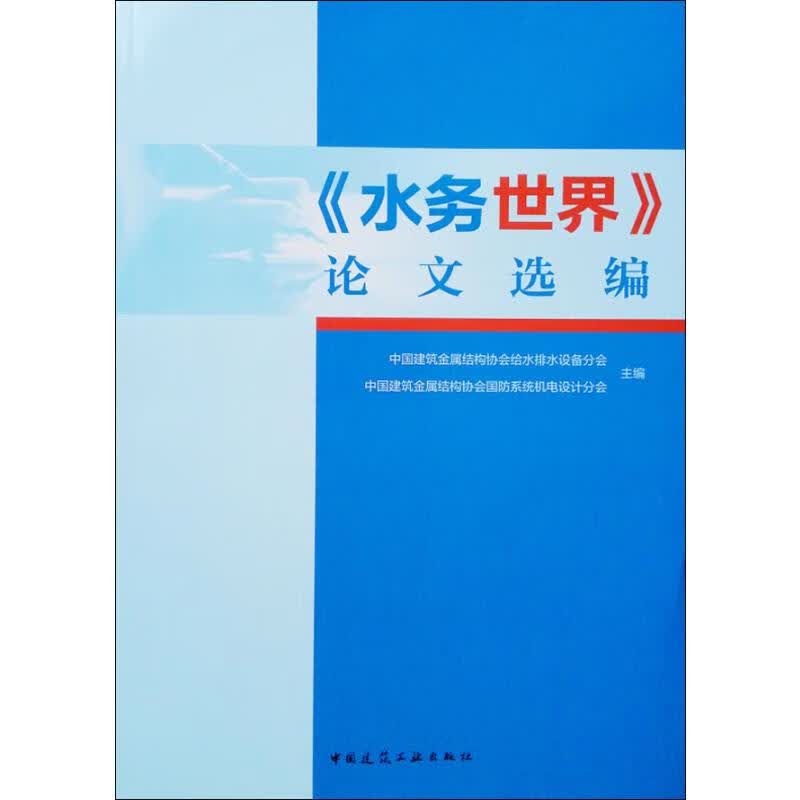 《水务世界》论文选编
