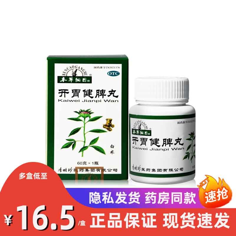 本草纲目 开胃健脾丸 60g 食欲不振脾胃虚弱 嗳气吞酸 消化不良 1盒装