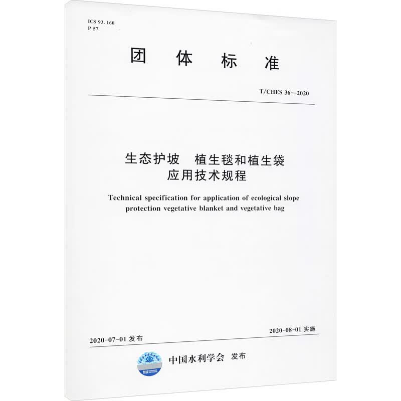 生态护坡 植生毯和植生袋应用技术规程 T/CHES 36-2020