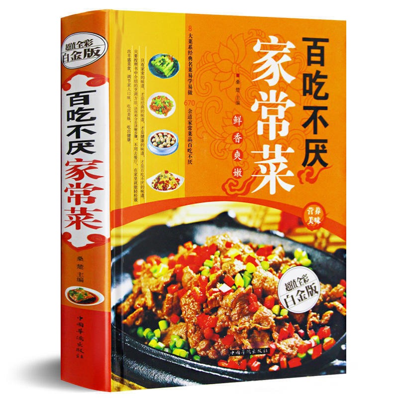 百吃不厌家常菜670多例家常菜谱精装彩图版