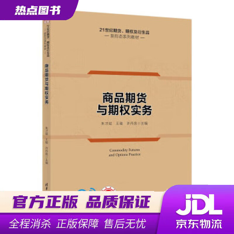 【新华书店 官方正版】商品期货与期权实务（21世纪期货、期权及衍生品新形态系列教材） 朱才斌,王骏,许丹良 清华大学出版社