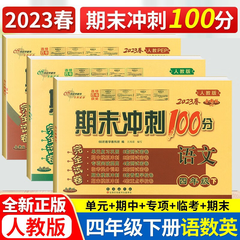 2023春新版期末冲刺100分四年级下册语文数学英语书同步试卷 小学4四年级下册试卷期末冲刺卷全套
