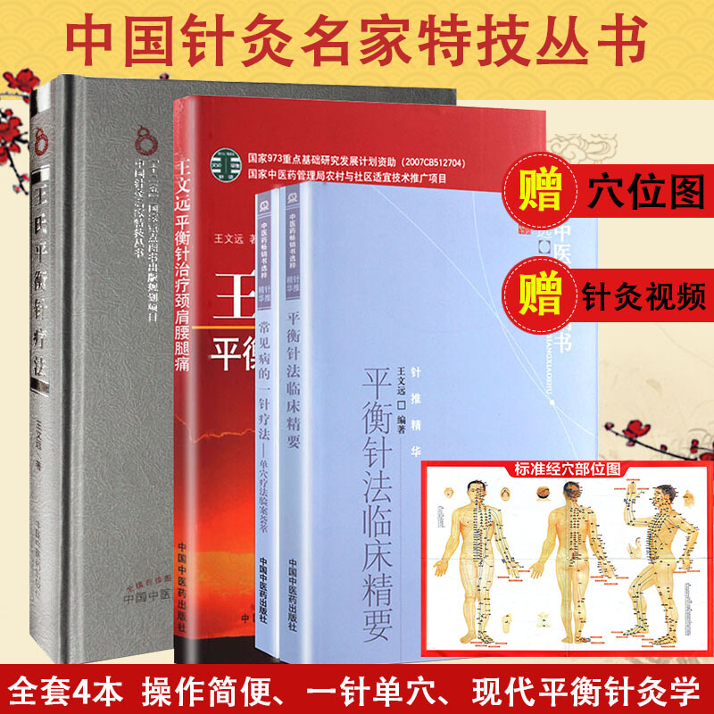 杏林图书王氏平衡针疗法+王文远平衡针治疗颈肩腰腿痛+常见病一针疗法+平衡针法临床精要套装4本
